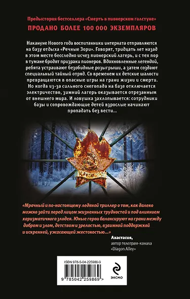 Зимняя смерть в пионерском галстуке. Предыстория - фото 2
