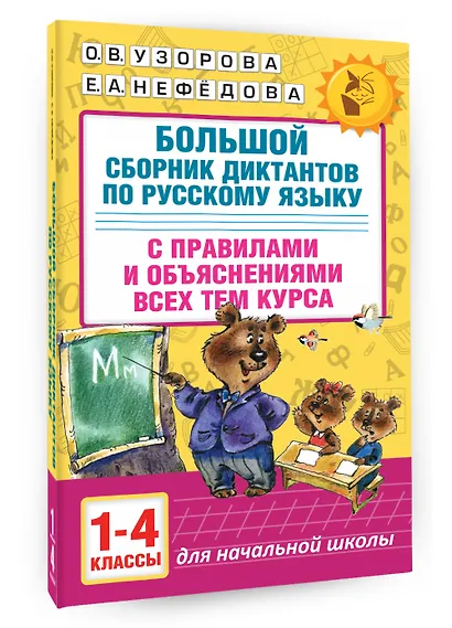 Большой сборник диктантов по русскому языку. 1-4 классы - фото 3