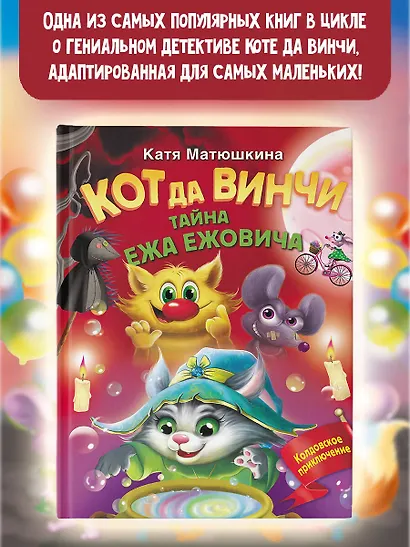 Кот да Винчи. Тайна ежа Ежовича - фото 4