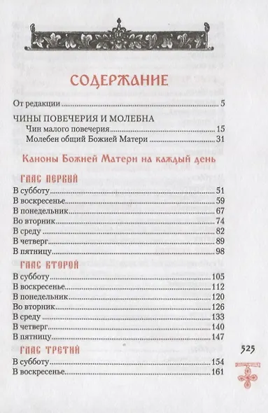 Богородичник. Каноны Божией Матери на каждый день. (Изд. 5-е. 2-цв. печать. Закл.) - фото 2