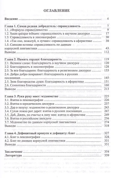 Какою мерою мерите: идея воздаяния в лингвокультуре. Монография - фото 2