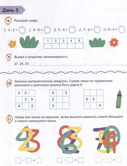 Скоросчет. Сложение и вычитание - фото 4