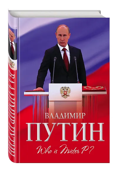 Владимир Путин. Who is Mister P? - фото 3