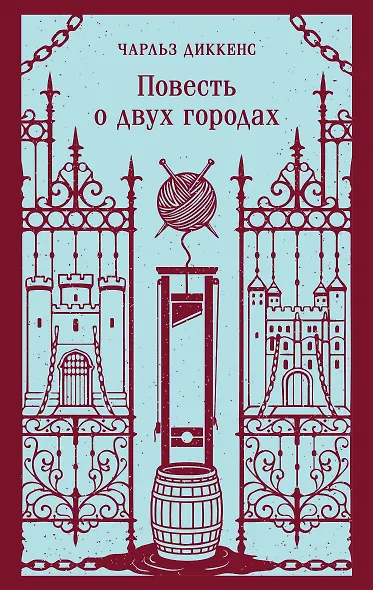Повесть о двух городах - фото 1