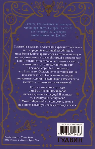 Гнев Вулингтонова Змия: справочник чудовищ от мисс Мэри-Кейт Мартин - фото 2