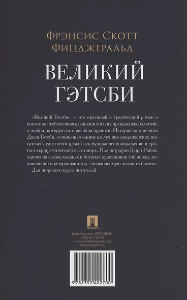 Великий Гэтсби. Роман - фото 2