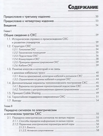 Структурированные кабельные системы.- 5-е изд. - фото 3