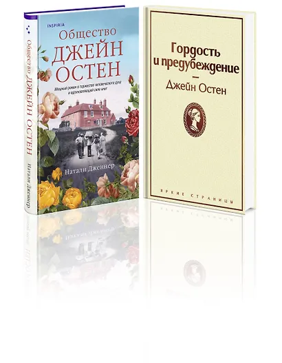 Набор "Гордая Джейн Остен" (из 2-х книг: "Гордость и предубеждение", "Общество Джейн Остен") - фото 3