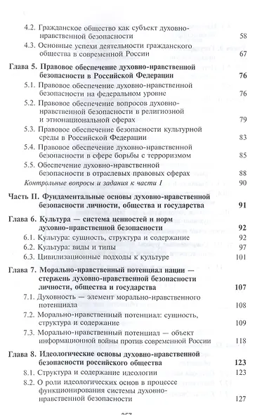 Духовно-нравственная безопасность Российской Федерации. Учебник для студентов вузов - фото 3