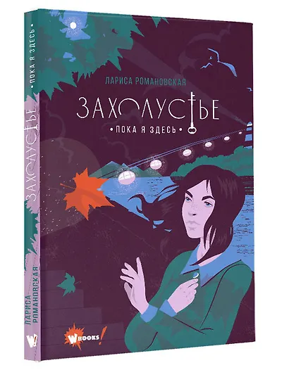 Захолустье. Пока я здесь - фото 3