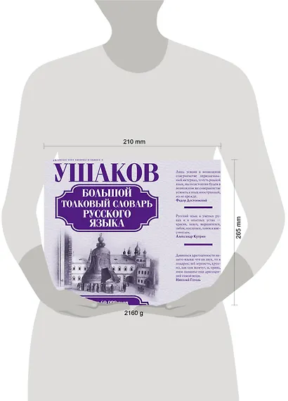 Большой толковый словарь русского языка: ок. 60 000 слов (под. ред. Д.Н. Ушакова) (ISBN 978-5-17-023907-8 в суперобложке) - фото 3