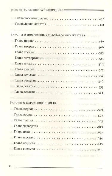 Мишне Тора Кодекс Маймонида Книга Служение (БЕТНачМудр) Рабби Моше Бен Маймон - фото 5