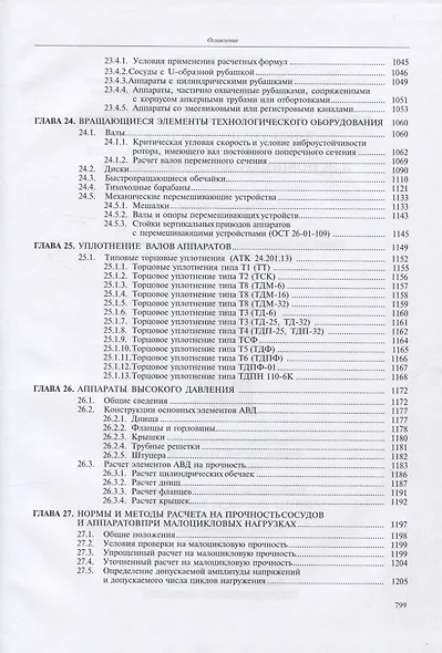 Основы конструирования и расчета химико-технологического, природоохранного оборудования и основного оборудования АЭС: справочник. В 4-х томах (комплект из 4-х книг) - фото 8
