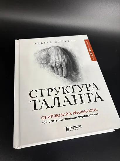 Структура таланта. От иллюзий к реальности: как стать настоящим художником - фото 14