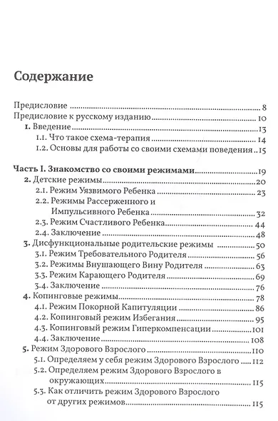 Разрушение паттернов негативного мышления. Самопомощь и поддержка в схема-терапии - фото 2