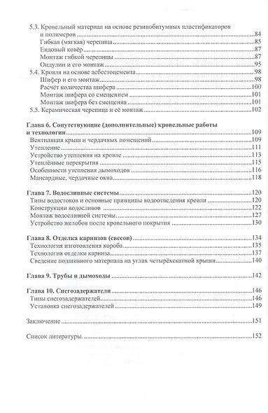 Кровельное дело в индивидуальном строительстве. Практическое пособие. 2-е издание, исправленное и дополненное - фото 4
