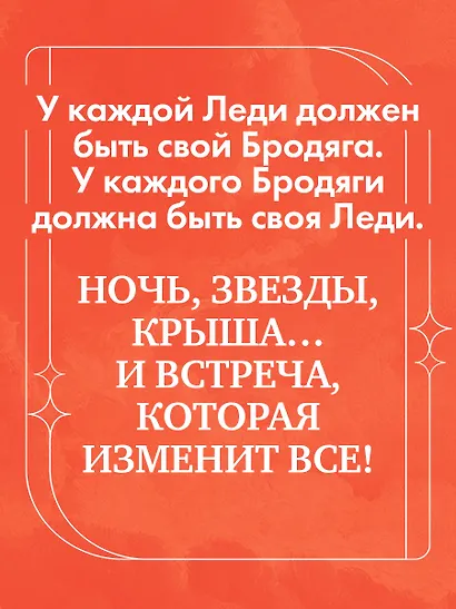 Леди и Бродяга (с автографом) - фото 6