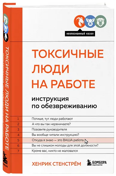 Токсичные люди на работе: инструкция по обезвреживанию - фото 3
