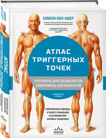 Атлас триггерных точек. Современные подходы к работе с мышцами и суставами при болевых синдромах - фото 3