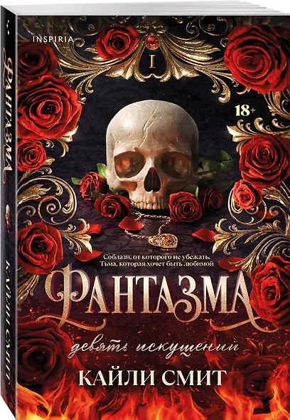 Комплект из 2-х книг: Фантазма. Девять искушений (Жестокие игры #1) + Энчантра. Тринадцать клятв (Жестокие игры #2) - фото 4