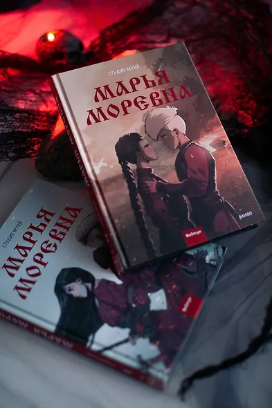 Марья Моревна. Том 2 - фото 11