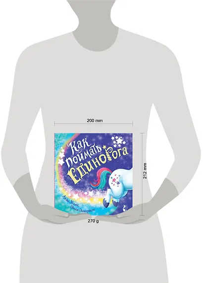 Как поймать... единорога? - фото 3