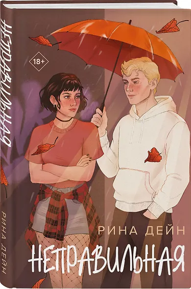 Комплект из 2-х книг Рины Дейн: Слабости + Неправильная - фото 5