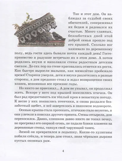 Старый дом. Рассказы для детей - фото 3