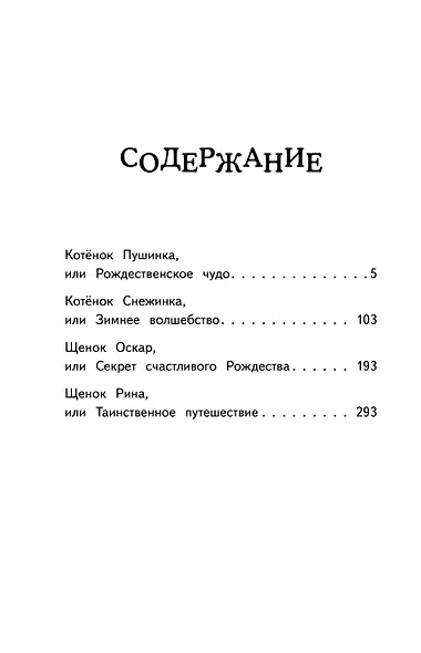 Отзывчивое сердце. Большая книга добрых историй - фото 4