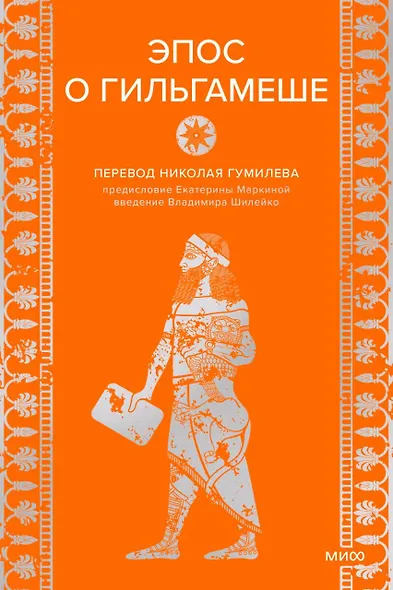 Эпос о Гильгамеше - фото 1