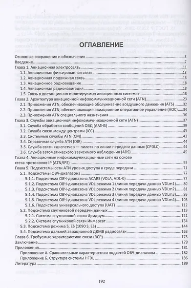 Авиационные инфокоммуникационные сети. Учебное пособие - фото 2
