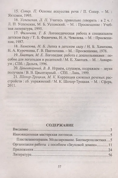 Инновационная мастерская логопеда. Пластилинотерапия. Моделирование. Биоэнергопластика - фото 2