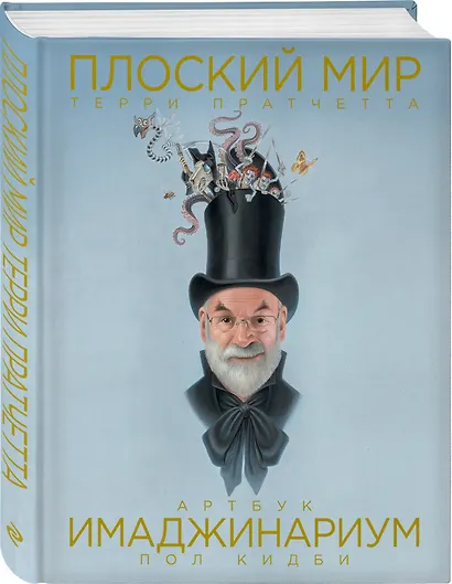 Плоский мир Терри Пратчетта. Имаджинариум - фото 3