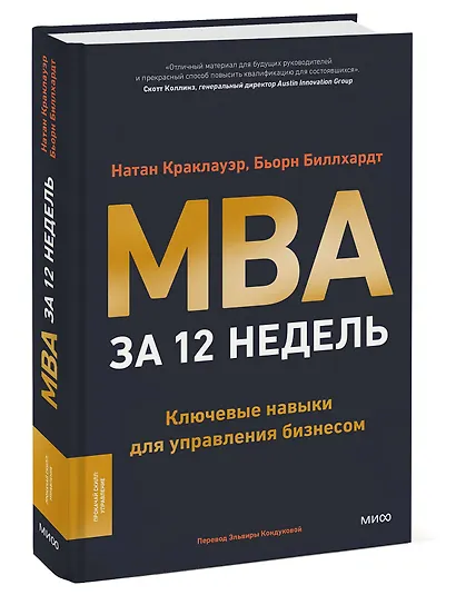 MBA за 12 недель. Ключевые навыки для управления бизнесом - фото 3