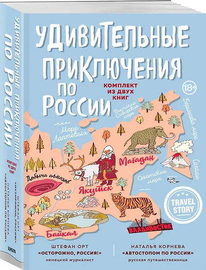 Удивительные приключения по России (комплект из двух книг в коробке) - фото 2