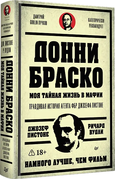 Донни Браско: моя тайная жизнь в мафии. Правдивая история агента ФБР Джозефа Пистоне. Предисловие Дмитрий Goblin Пучков - фото 2