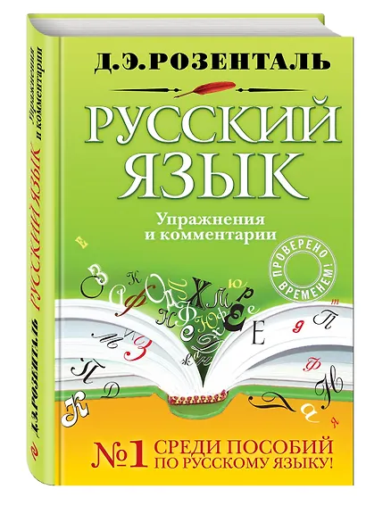 Русский язык. Упражнения и комментарии / (Розенталь Д. Русский язык). Розенталь Д. (Эксмо) - фото 3