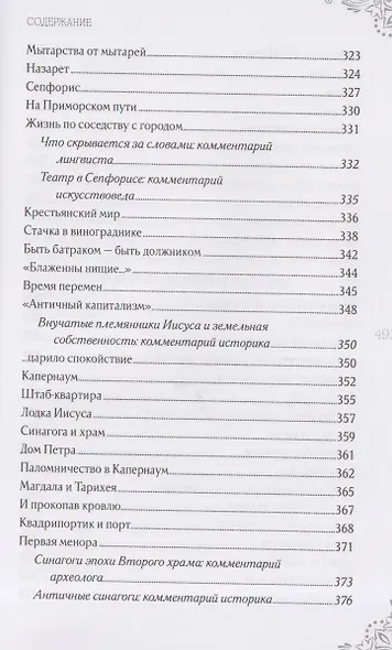 В поисках исторического Иисуса. Иудея - Галилея - фото 9
