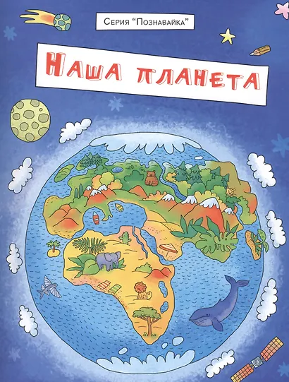 Наша планета (мПознавайка) Еремеев - фото 1