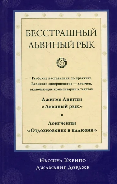 Бесстрашный львиный рык. Глубокие наставления по практике Великого совершенства - дзогчен - фото 1
