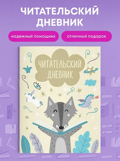 Дневник читательский 32л. "Волчонок" на скрепке - фото 4