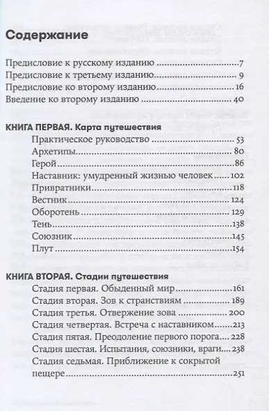 Путешествие писателя: Мифологические структуры в литературе и кино - фото 2