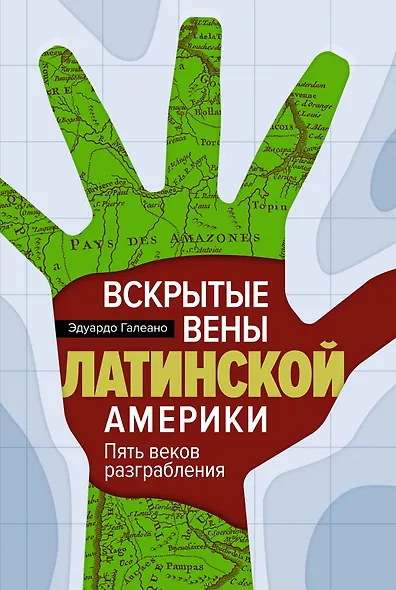 Вскрытые вены Латинской Америки: Пять веков разграбления - фото 1