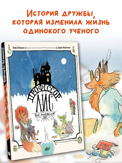 Профессор Лис. Всё меняется! - фото 4