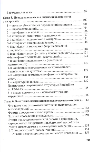 Жир на кушетке. Взгляд психоаналитически ориентированного терапевта на проблему ожирения - фото 3
