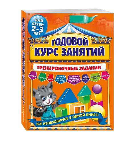 Годовой курс занятий. Тренировочные задания: для детей 2-3 лет - фото 3