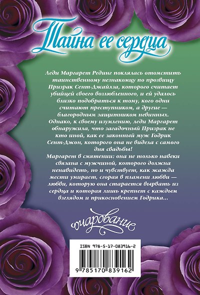 Тайна ее сердца - фото 2