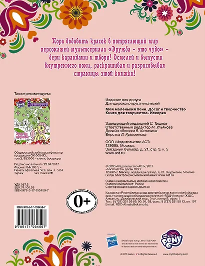 Мой маленький пони. Досуг и творчество. Книга для творчества. Искорка - фото 2