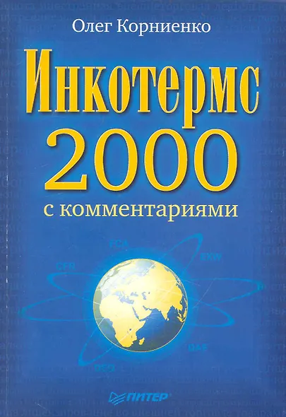 Инкотермс-2000 с комментариями. - фото 1