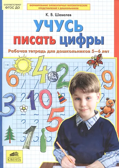 Учусь писать цифры. Рабочая тетрадь для дошкольников 5-6 лет. ФГОС - фото 2